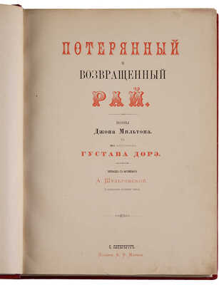 Мильтон Д. Потерянный рай и возвращенный рай. СПб.: Изд. А.Ф. Маркса, 1878.